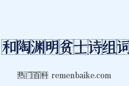 和陶渊明贫士诗组词是什么意思的图片